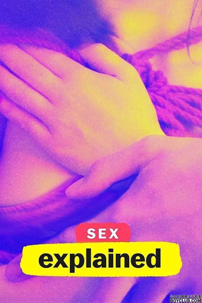 羞耻度爆表，又一部“性教育”神片《性解密》
