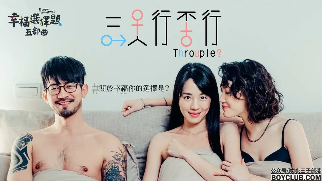 台湾混乱关系短片：幸福選擇題五部曲 – 三人行不行！VIP在线看