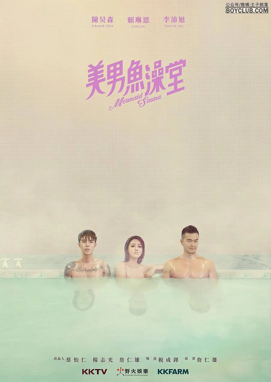 被名字耽误的台湾灵魂互换好剧：美男魚澡堂 (2018)(BL+GL向) VIP在线看|BC会员正特价