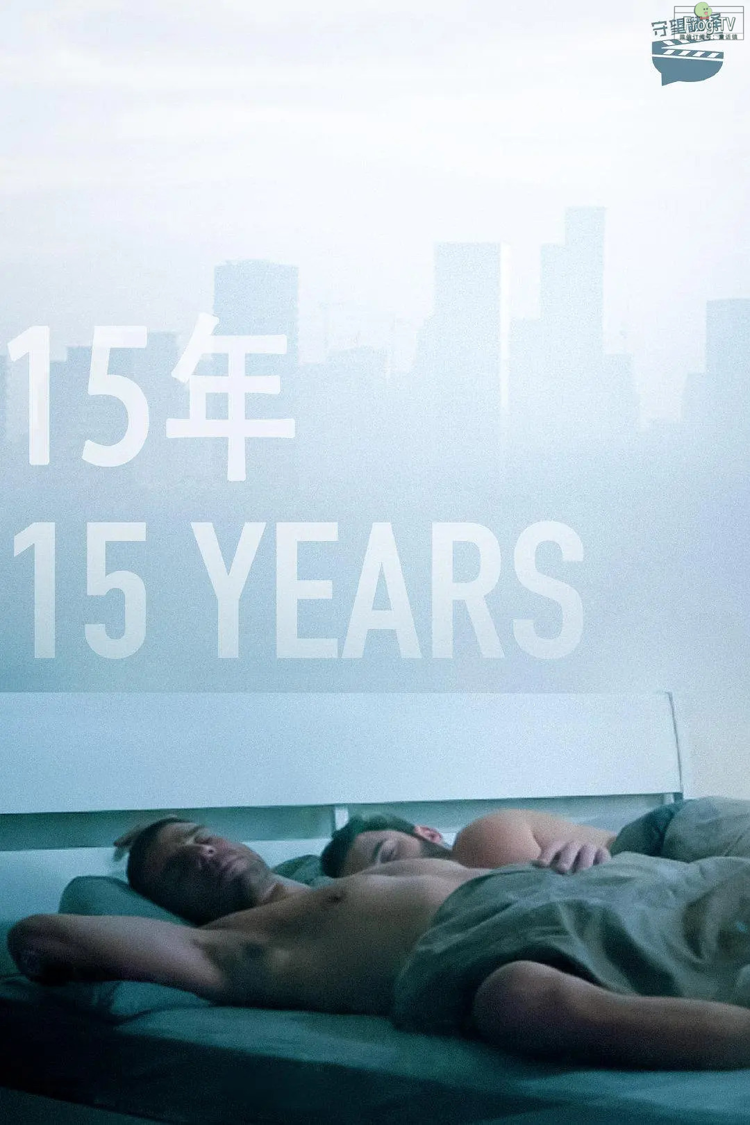 以色列超欲同性电影：15年 15 Years (2019) 在线看