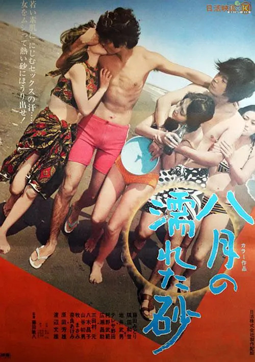 日活经典青春作中文修复版上架：八月湿砂 八月の濡れた砂 (1971)