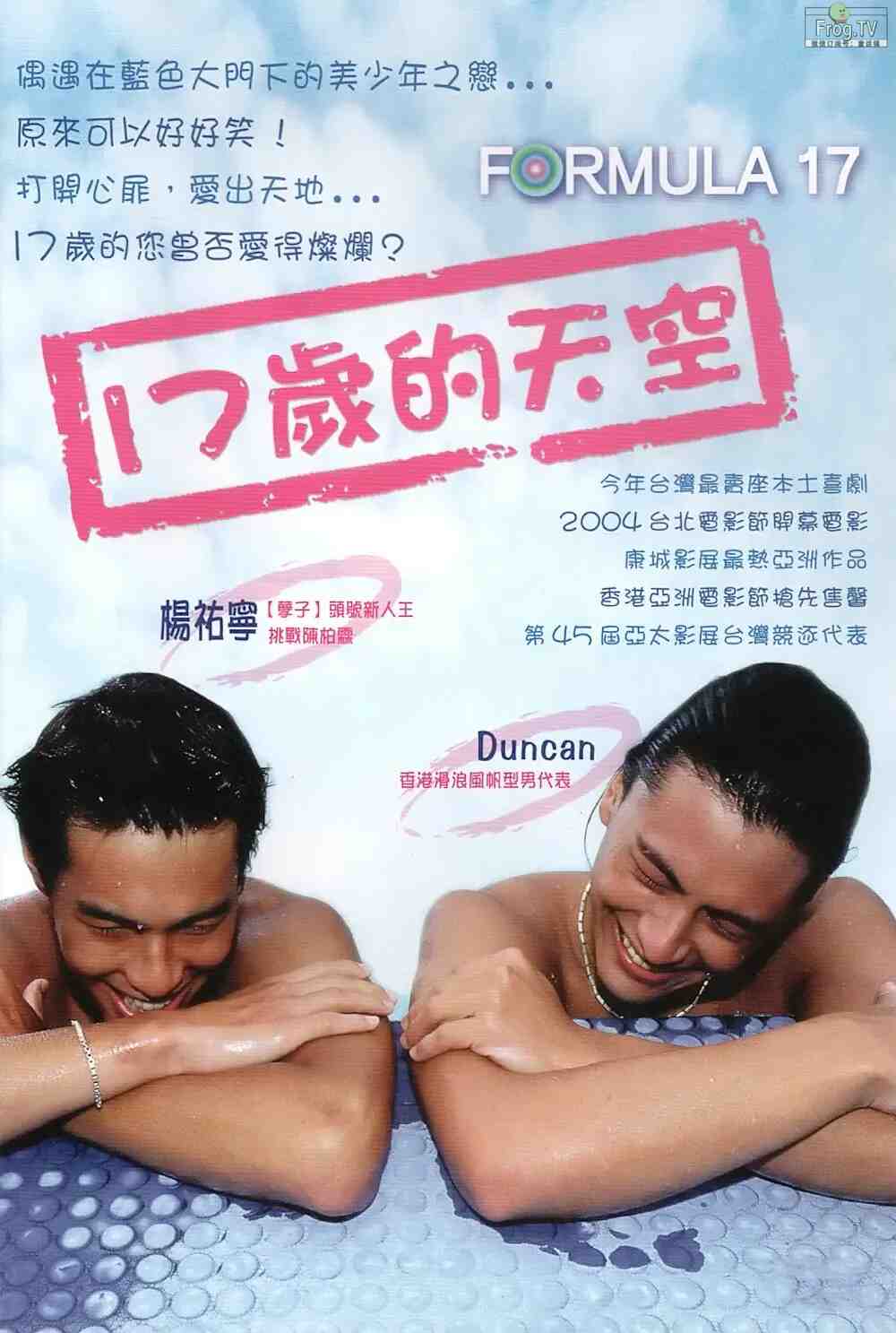 台灣早期少見的同志愛情喜劇：十七岁的天空 Formula 17 (2004)
