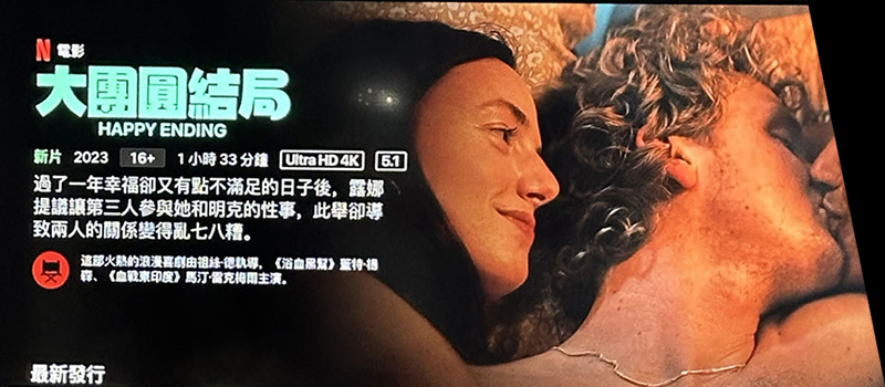 限时上架:三个人的性福结局 Happy Ending (2023) VIP在线可看!
