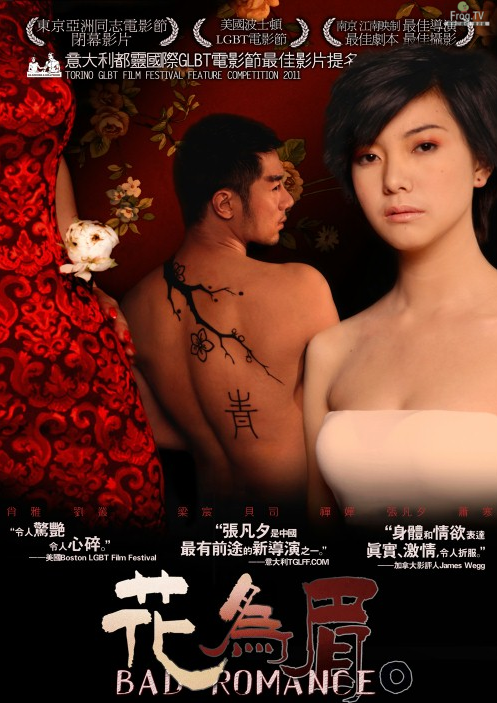 异同双，三种不同形式的爱情电影：花为眉 Bad Romance (2011)